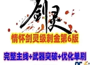 网单剑灵刺金第六版单机版 完整主支线+完整武器幻化+教程 网游单机
