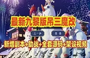 网单梦幻西游单机版 九黎城吊三魔改 配全套源码及局域网外网 网游单机