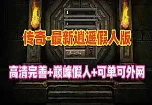 网单最新传奇单机版 逍遥巅峰假人英雄版 单机游戏服务端 可外网GM管理网游单机
