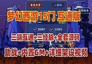 网单 GGE2互通西游十五门派 梦幻西游单机版 三经脉 手机PC源码外网 网游单机