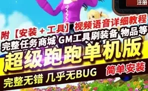 网单超级跑跑单机版 超级跑跑完整一键端游戏服务端网游单机