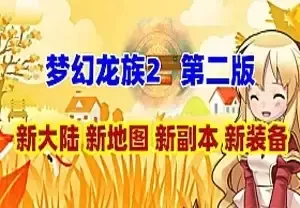 网单梦幻龙族2单机版 第二版 新增装备地图副本 梦幻龙族2一键端网游单机