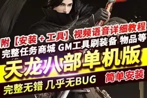 网单新天龙八部单机版 14门派绝学天波府绝情谷版 虚拟机一键端网游单机
