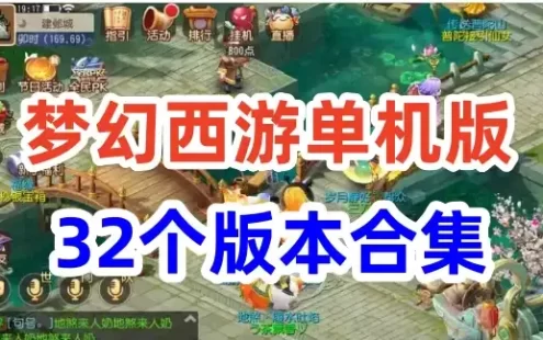 网单 梦幻西游单机版合集32个版本 解压即玩18门派AI助战局域网外网