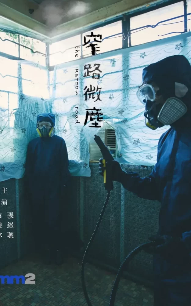 窄路微尘 蓝光高清MKV版/The Narrow Road 2022 窄路微塵 9.61G