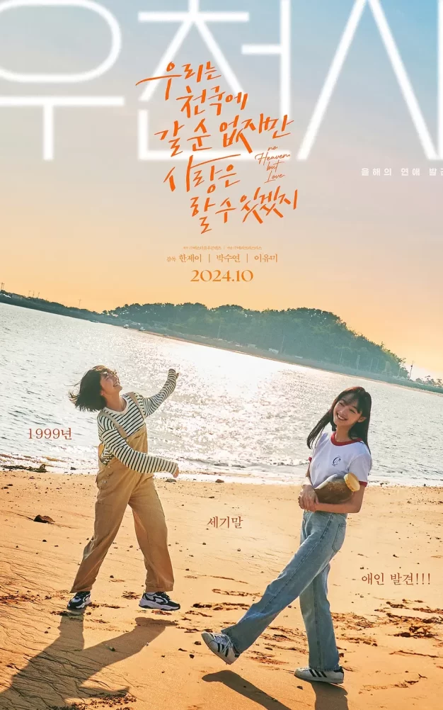 没有天堂，但有爱情 WEB-DL版下载/天堂不在彼岸(港) / No Heaven, But Love. 2023 우리는 천국에 갈 순 없지만 사랑은 할 수 있겠지(우.천.사)  4G