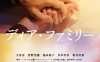 亲爱的家 蓝光高清MKV版/Dear Family 2024 ディア・ファミリー