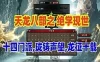 网游单机天龙八部单机版 之绝学现世 十四门派最终版 内置GM和工具网单
