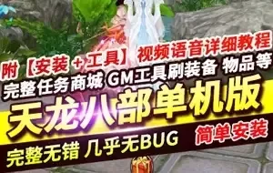 网单天龙八部单机版 麒麟套装动态称号材料靠打 天龙一键端 网游单机