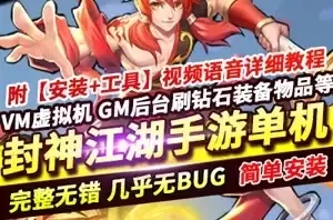 手游封神江湖单机版 镜像一键服务端下载 带GM工具网单