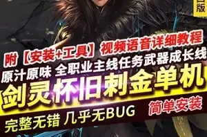 网单剑灵单机版 45级刺金第四版 完整主线任务 武器成长GM剑灵网游单机