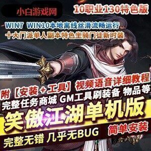 网游单机笑傲江湖单机版 10职业130特色修复版 笑傲江湖一键端虚拟机网单