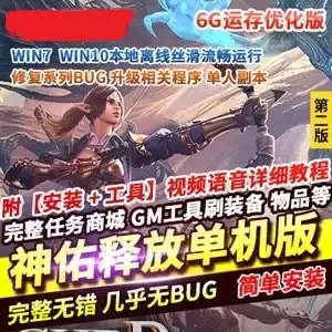 网游神佑释放单机版第二版 神佑释放一键端 单人副本GM模式网单