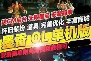 网游墨香单机版无限墨宝 墨香VM虚拟机一键端GM修改元宝网单下载