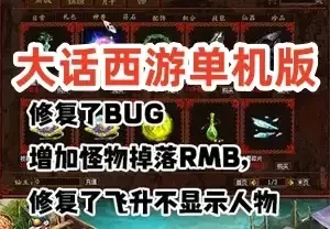 网单大话西游单机版 红木修改版 修复BUG增加可玩性修复飞升人物 网游单机