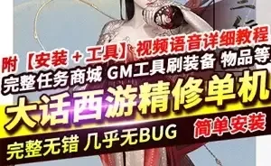 网单大话西游单机版 精修版 河马大话GGE 物集新副本虚拟机端网游单机