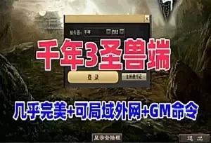 网单千年3圣兽端单机版 千年3一键端 可局域网外网GM命令网游单机