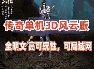 网单传奇单机版3D更新版 主线剧情完善,本地验证 配安装视频 网游单机