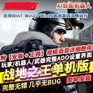 网单战地之王AVA单机版 美版网游 中文射击类网游一键端网游单机