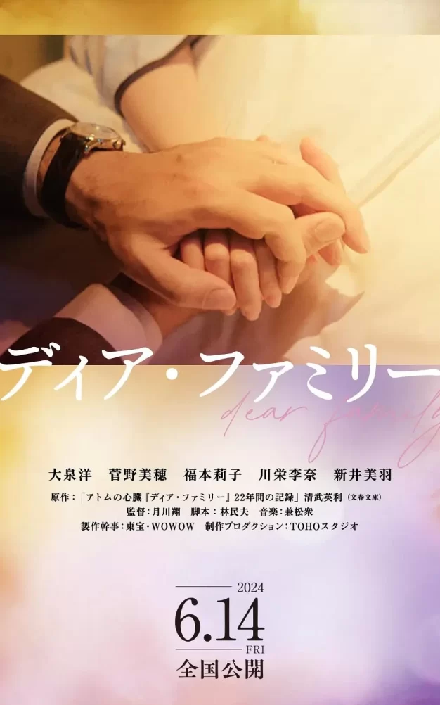 亲爱的家 蓝光高清MKV版/Dear Family 2024 ディア・ファミリー