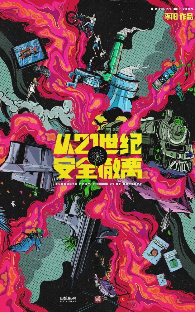 从21世纪安全撤离 WEB-DL版下载/Evacuate from the 21st Century 2024 从21世纪安全撤离 16.43G