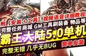 网单霸王大陆5.0单机版 霸王大陆单机版 EP8-5.0一键服务端 网游单机