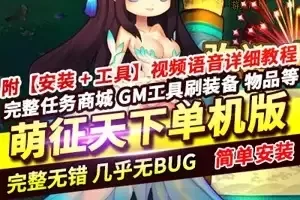 网页游戏 萌征天下OL单机版 一键服务端 GM网单游戏下载