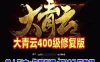 网单大青云单机版 400级修复版网游单机端 大青云单机单人全副本外网GM