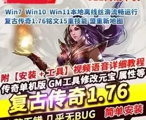 网单复古传奇1.76单机版 游戏铭文15重技能 传奇游戏一键服务端网游单机