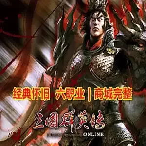 网单三国群英传OL单机版 三国群英传六职业单机商城修复版网游单机
