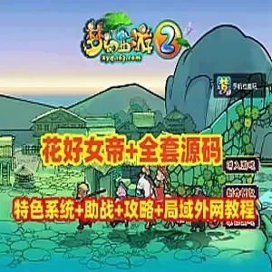 网单梦幻西游花好女帝全套源码 梦幻西游单机特色系统局域外网 网游单机