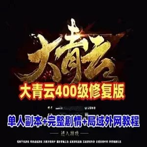网单大青云单机版 400级修复版网游单机端 大青云单机单人全副本外网GM
