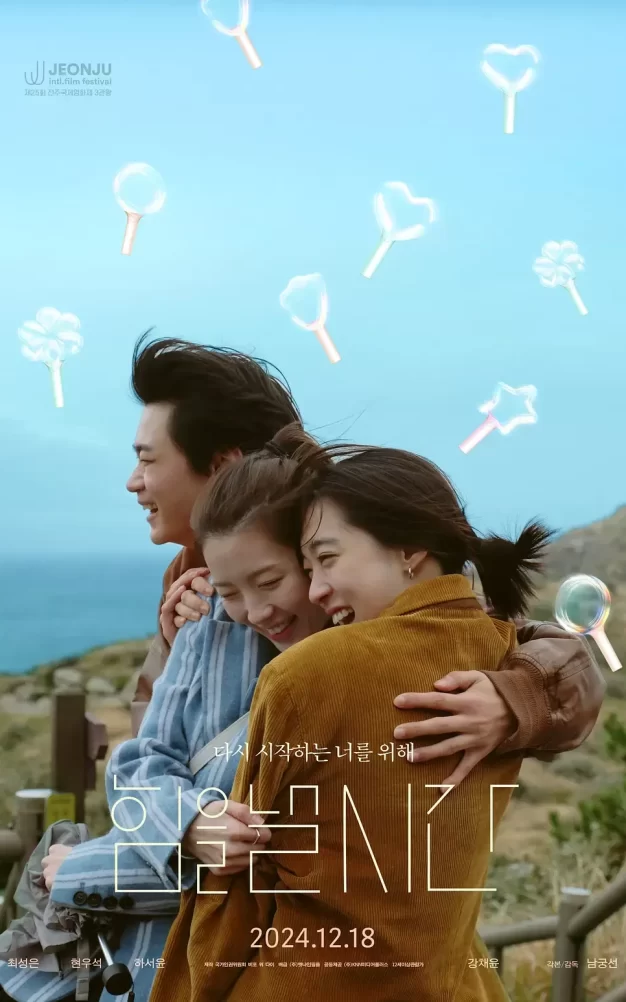 发力的时候 WEB-DL版下载/Time to Be Strong / 偶像生涯告别式(港) 2024 힘을 낼 시간 2.96G