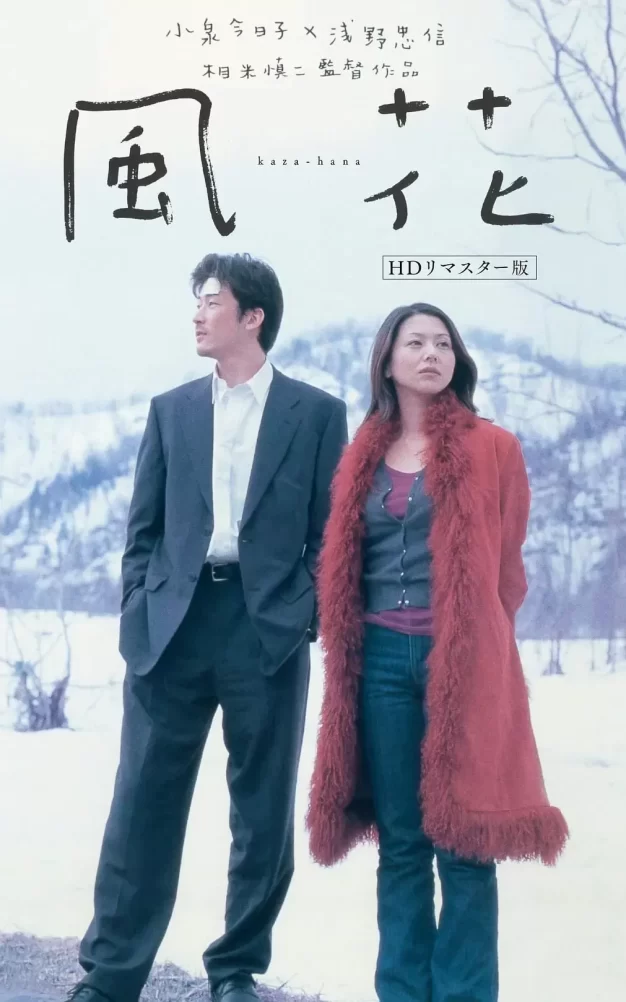 风花 蓝光高清MKV版/Umbrella Flower 2000 風花 16.15G
