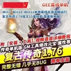 网单复古传奇1.76单机版 游戏铭文15重技能 传奇游戏一键服务端网游单机