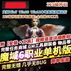 网单魔域单机版 125级版本 魔域6职业网游单机版 带GM工具和教程网游单机