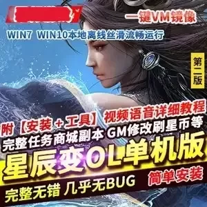 网单星辰变OL单机版 第二版 星辰变140级 完整一键端VM镜像服务端网游单机