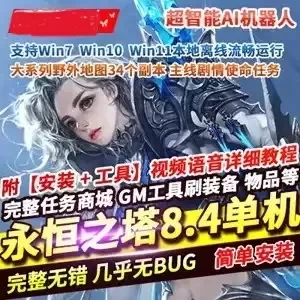 网单永恒之塔8.4单机版 超智能AI机器人陪玩副本 网游单机