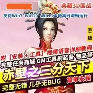 网单【赤壁之三分天下】网游单机版 3D国战游戏 赤壁单机版