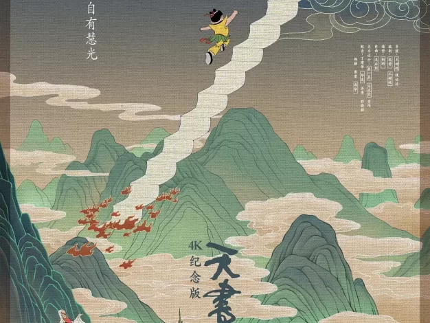 天书奇谭 4K蓝光原盘下载/天书奇谭4K纪念版 / The Legend of Sealed Book / Secrets of the Heavenly Book 1983 天书奇谭 71.94G