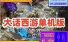 大话西游2单机版 假人摆摊地煞18星 大话网单游戏