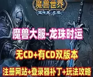 网单魔兽世界【龙珠时运】单机版 80级修复版(无CD+有CD版)网游单机