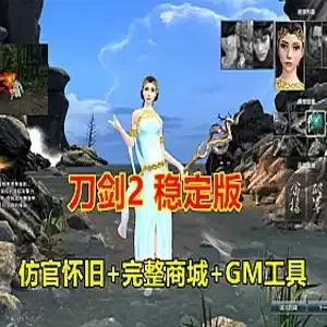 网单刀剑2单机版 稳定版刀剑2服务端原开附端 技能不闪退 网游单机