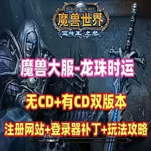 网单魔兽世界【龙珠时运】单机版 80级修复版（无CD+有CD版）网游单机