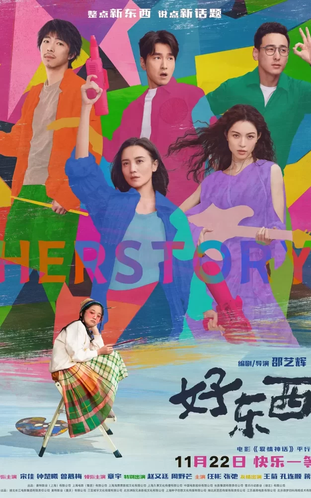 好东西 蓝光高清MKV版/爱情神话平行篇：好东西 / 爱情神话·平行篇 / 爱情神话2 / Herstory / Her Story 2024 好东西 11.06G