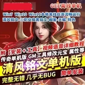 网单传奇单机版 清风铭文 超智能AI 无限元宝 GM传奇游戏 网游单机
