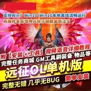 网单 远征OL单机版 武侠游戏远征OL网游单机完整商城GM