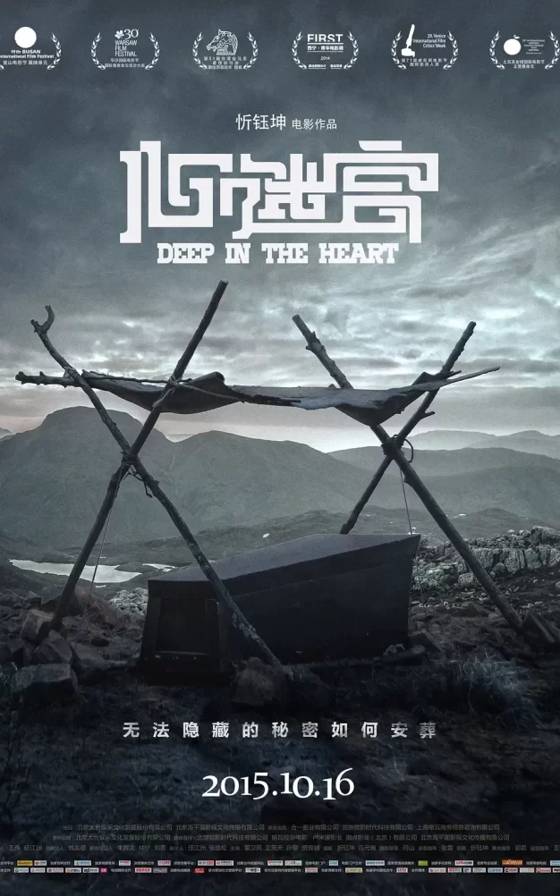 心迷宫 WEB-DL版下载/殡棺 / The Coffin in the Mountain / Deep in the Heart 2014 心迷宫 15.34G