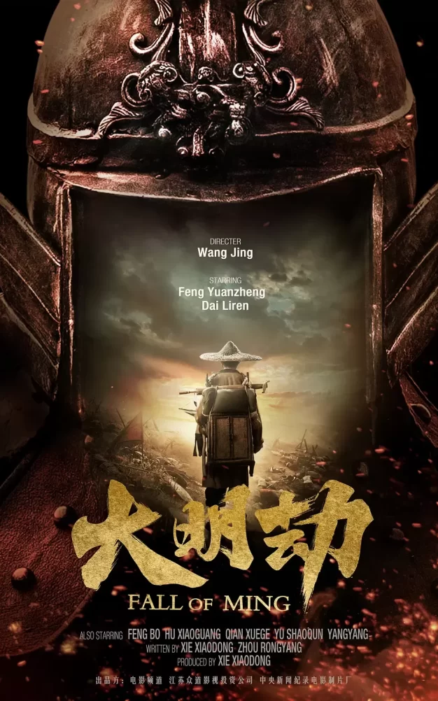 大明劫 WEB-DL版下载/Fall of Ming 2013 大明劫 19.08G