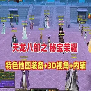 天龙八部3单机版 永恒经典之秘宝荣耀一键端 带内辅带GM 网游单机